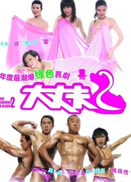 大丈夫2 粤语版