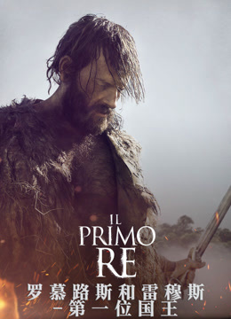 罗慕路斯和雷穆斯-第一位国王