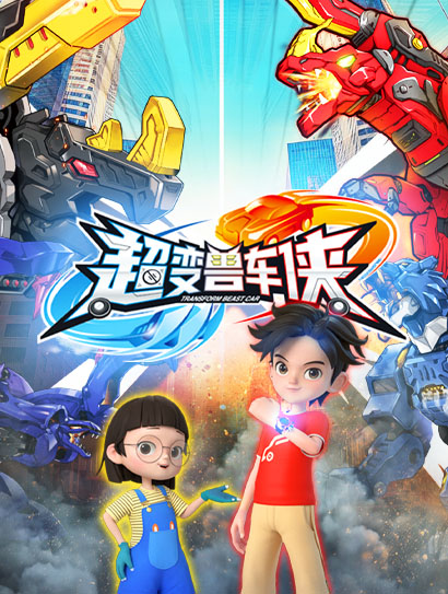 超变兽车侠
