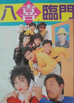 八喜临门 粤语版