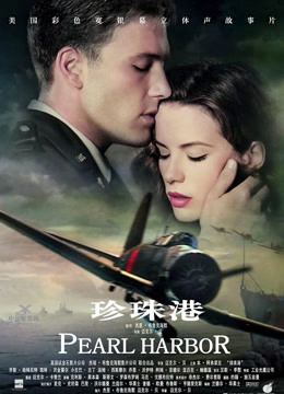 珍珠港 普通话