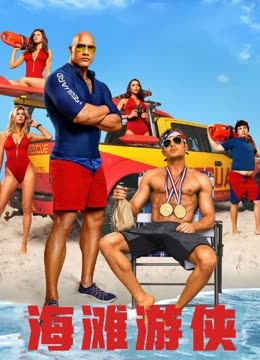 海滩救护队 普通话