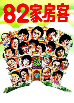82家房客 粤语版