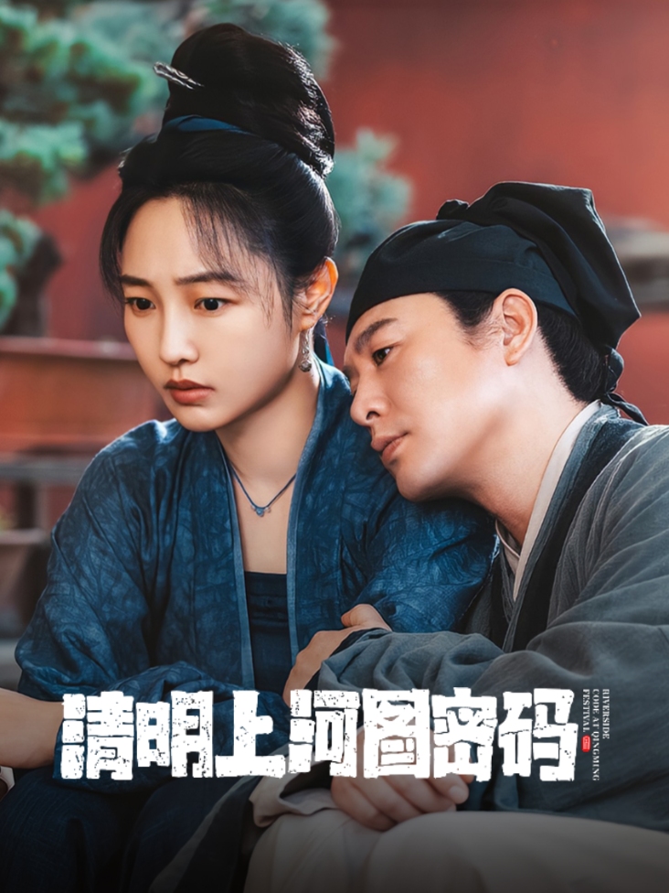 清明上河图密码