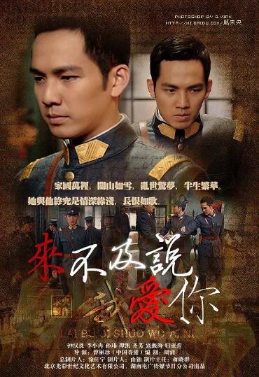 来不及说我爱你