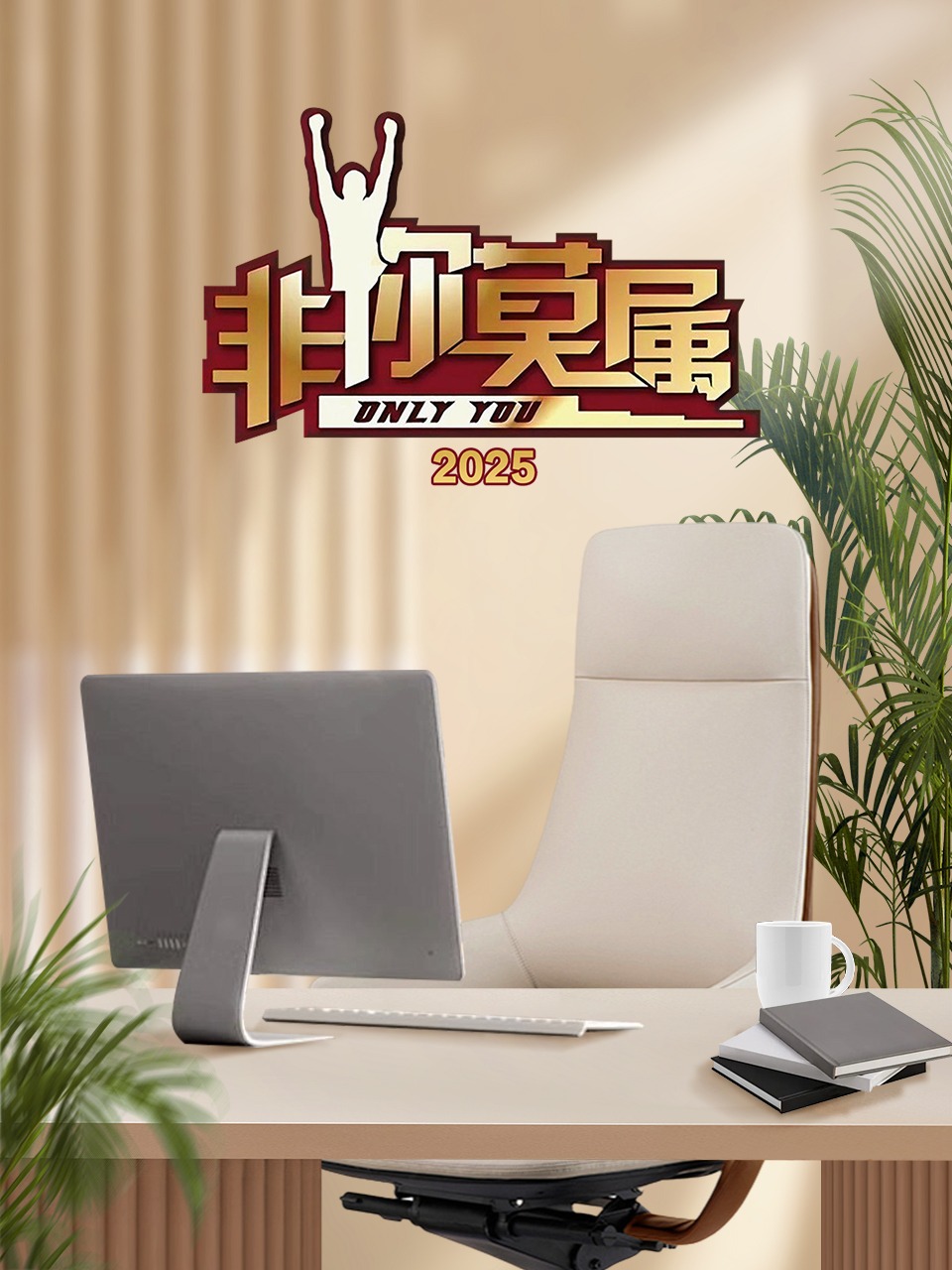 非你莫属 2025