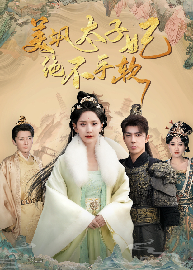 美飒太子妃绝不手软