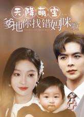天降萌宝爹地你找错妈咪啦