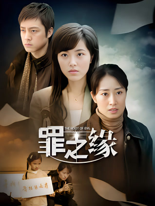 罪之缘