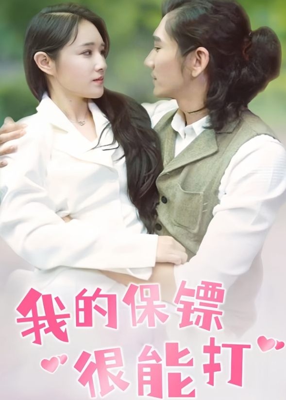 我的保镖很能打