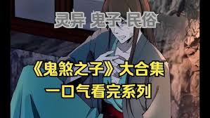 【小说漫】鬼煞之子第二季
