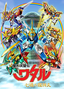 魔神英雄传 七魂龙神丸