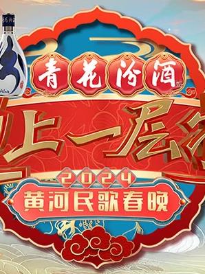 2024黄河民歌春晚