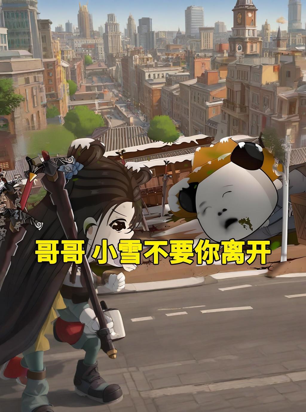 【漫剧】哥哥，小雪不要你离开