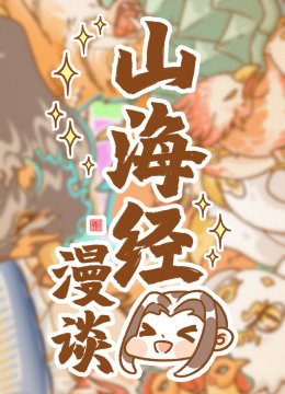 卜存哉之山海漫谈