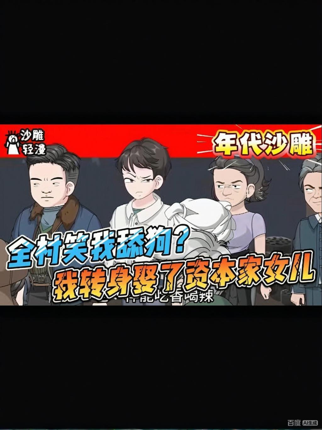 【现代漫】全村笑我舔狗？我转身娶了“资本家”女儿