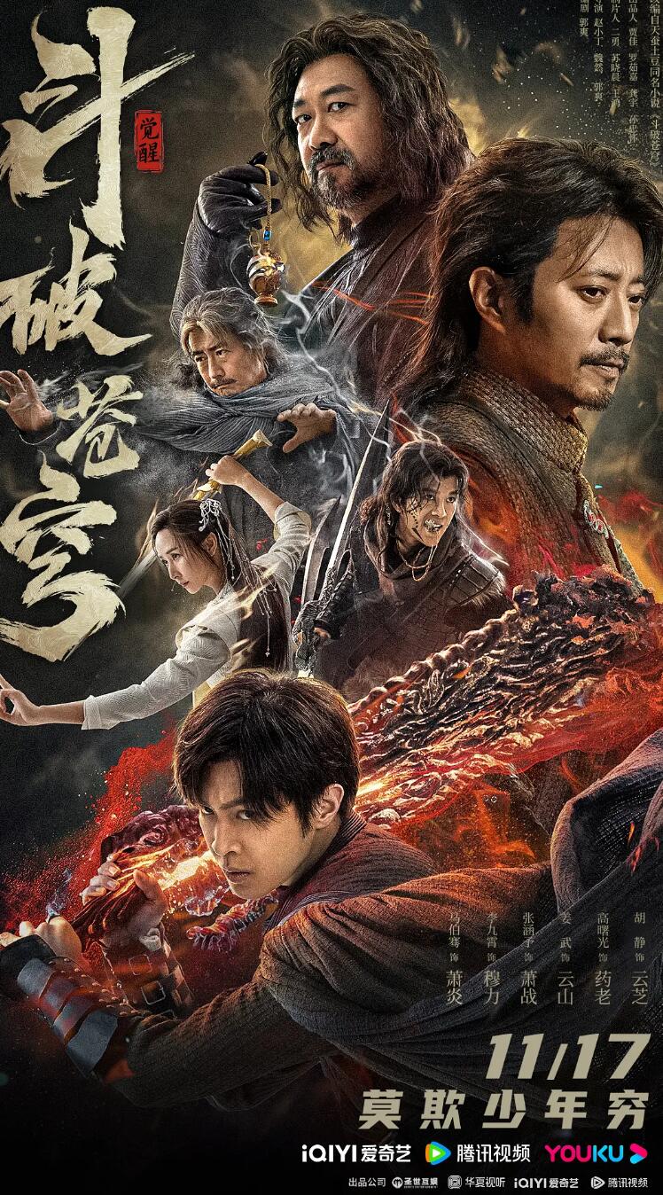 斗破苍穹·觉醒