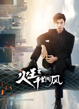 火王之千里同风