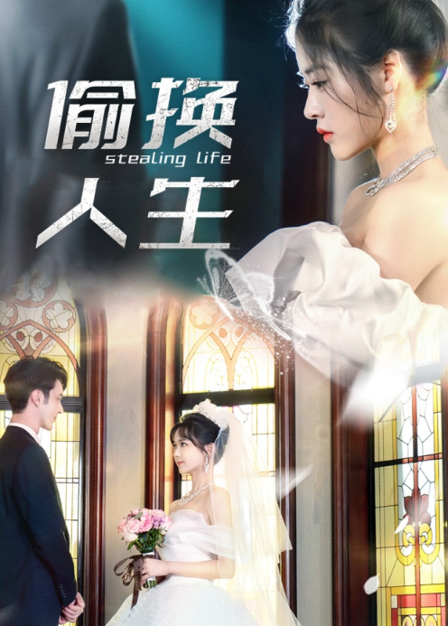 偷换人生