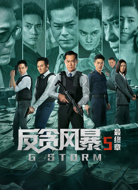 反贪风暴5：最终章 粤语版