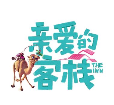 亲爱的客栈第三季