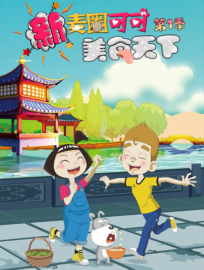 新麦圈可可美食天下1