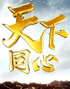 天下同心