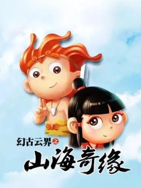 幻古云界之山海奇缘