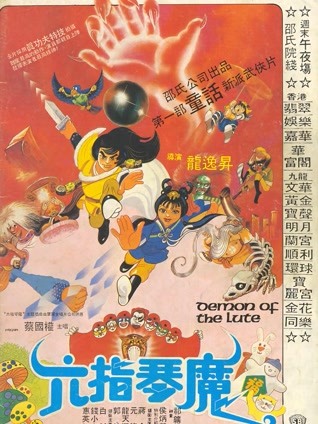 六指琴魔 粤语版