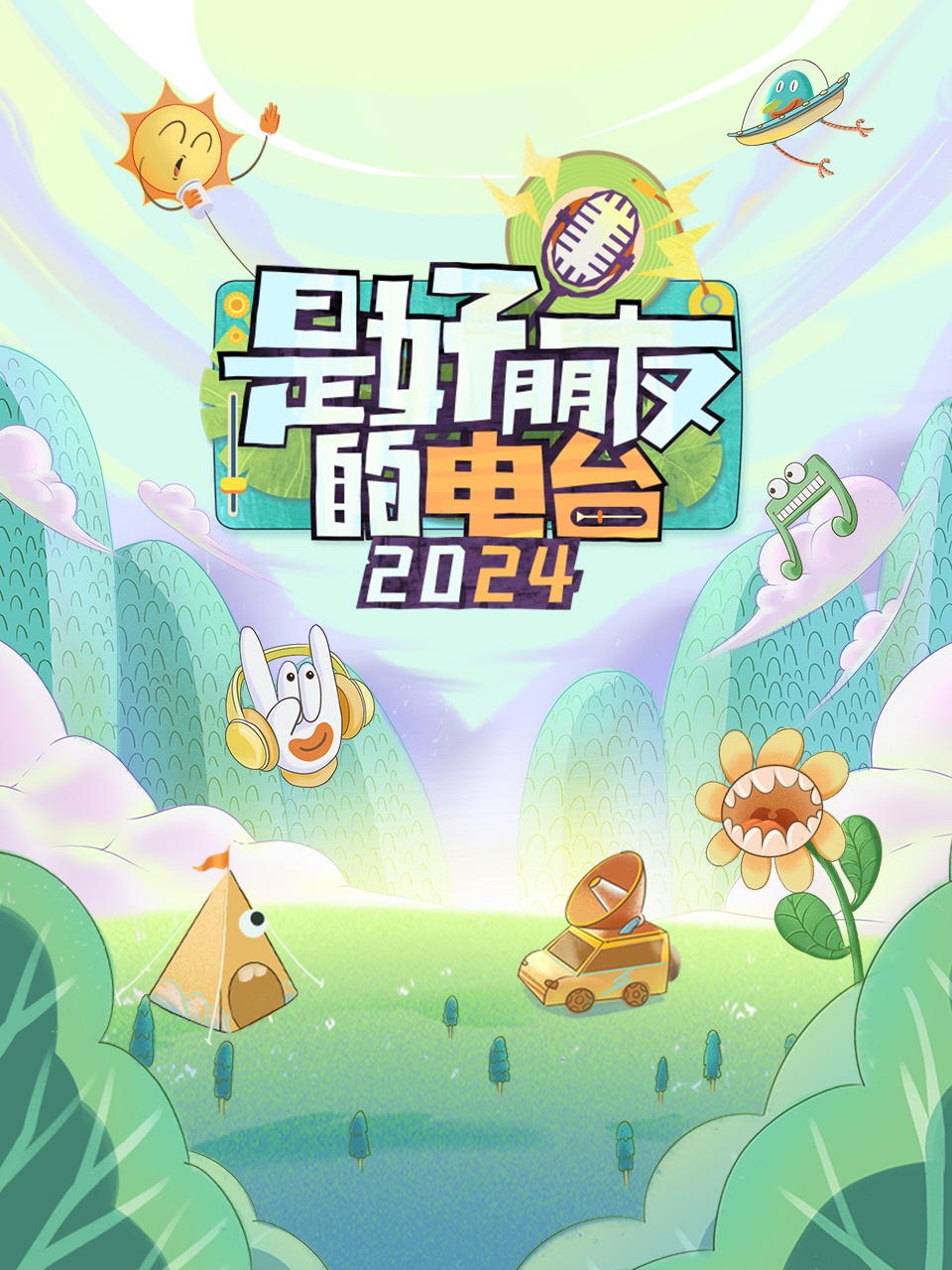 是好朋友的电台 2024