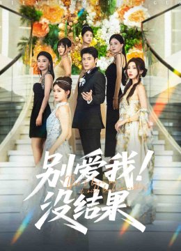 别爱我没结果
