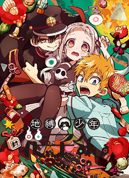 地缚少年花子君