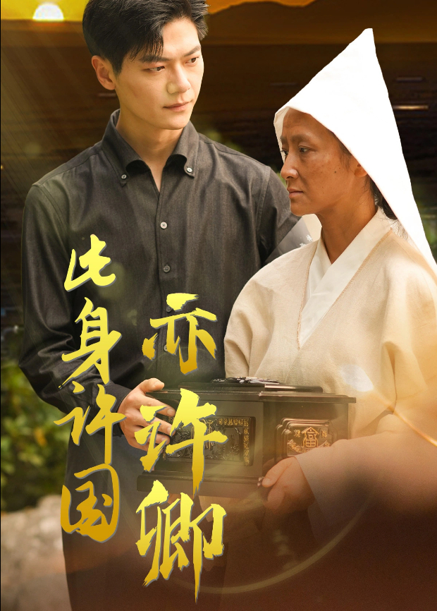 此身许国亦许卿