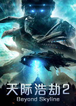 天际浩劫2 普通话