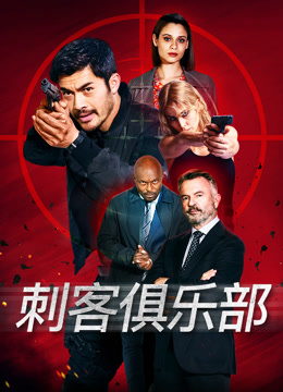 刺客俱乐部 普通话