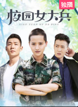 校园女大兵