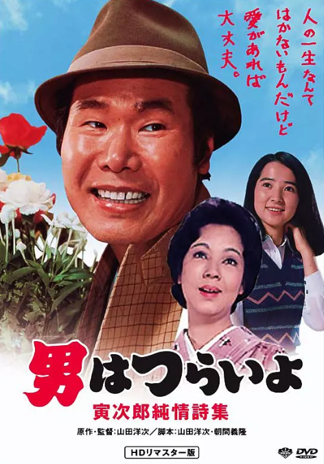 寅次郎的故事18：寅次郎纯情诗集