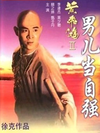 黄飞鸿之二：男儿当自强 粤语版
