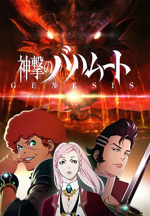 巴哈姆特之怒 GENESIS