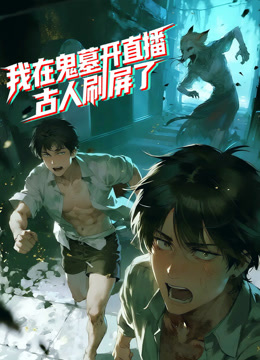 我在鬼墓开直播，古人刷屏了 动态漫画