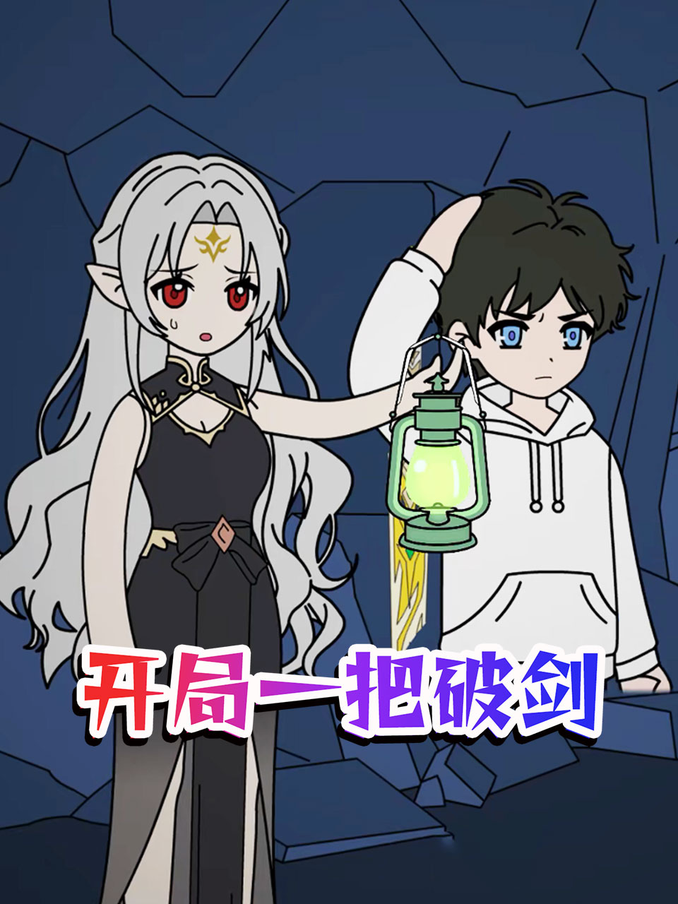 开局一把破剑