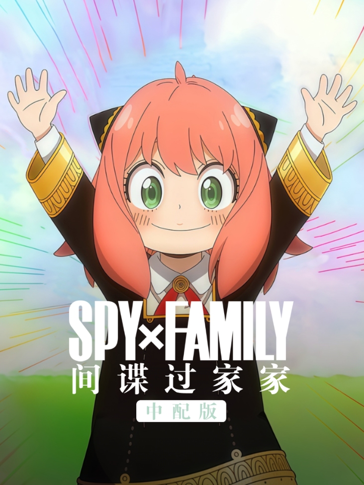 间谍过家家 中配版