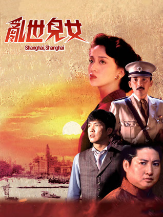 乱世儿女 粤语版