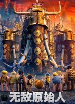 无敌原始人 普通话