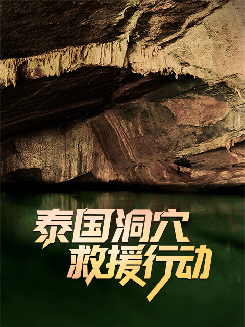 泰国洞穴救援行动