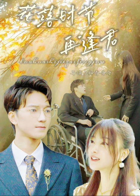 花落时节再逢君