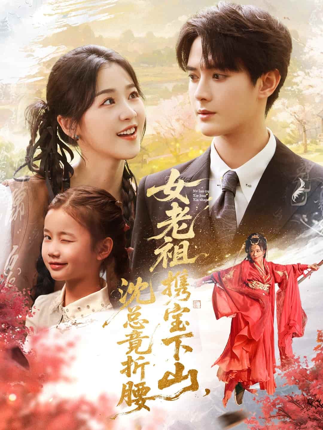 女老祖携宝下山沈总竟折腰