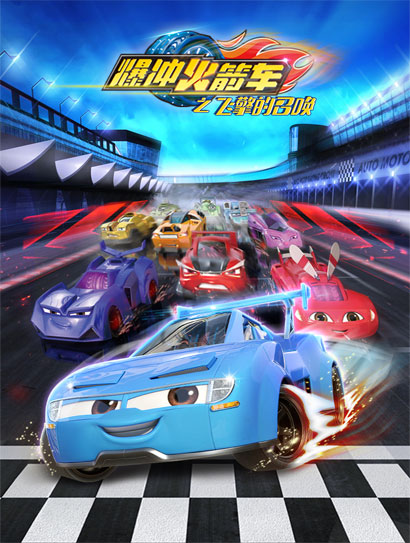 爆冲火箭车之飞擎的召唤