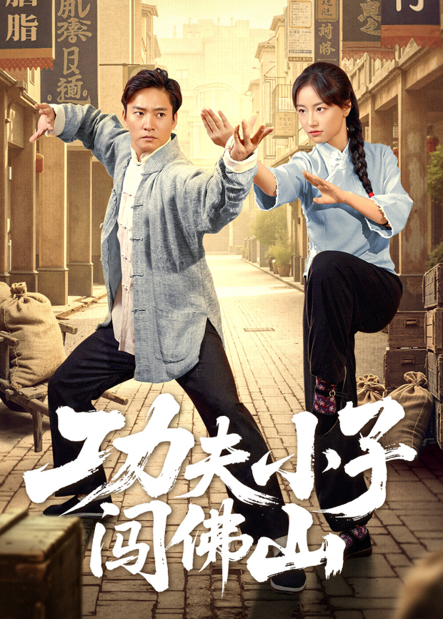 功夫小子闯佛山