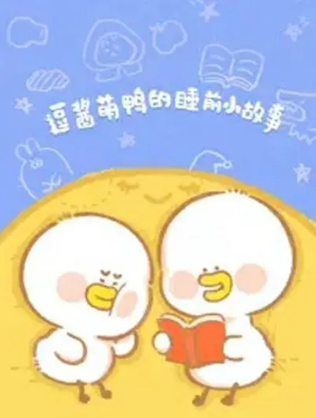 逗酱萌鸭的睡前小故事
